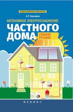 Автономное электроснабжение частного дома