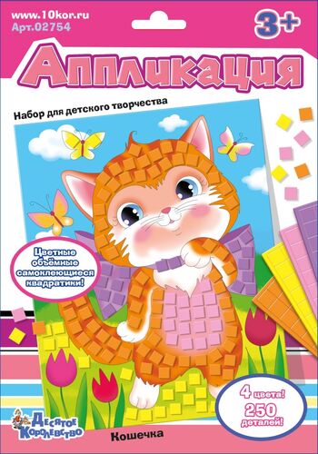 Набор для творчества. Аппликация "Кошечка" (4 цв, 250 эл)