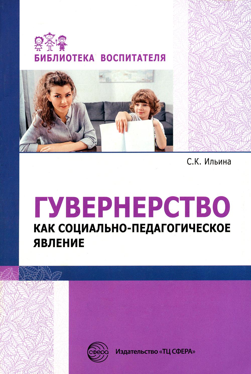 Гувернерство как социально- педагогическое явление/ Ильина С.К.