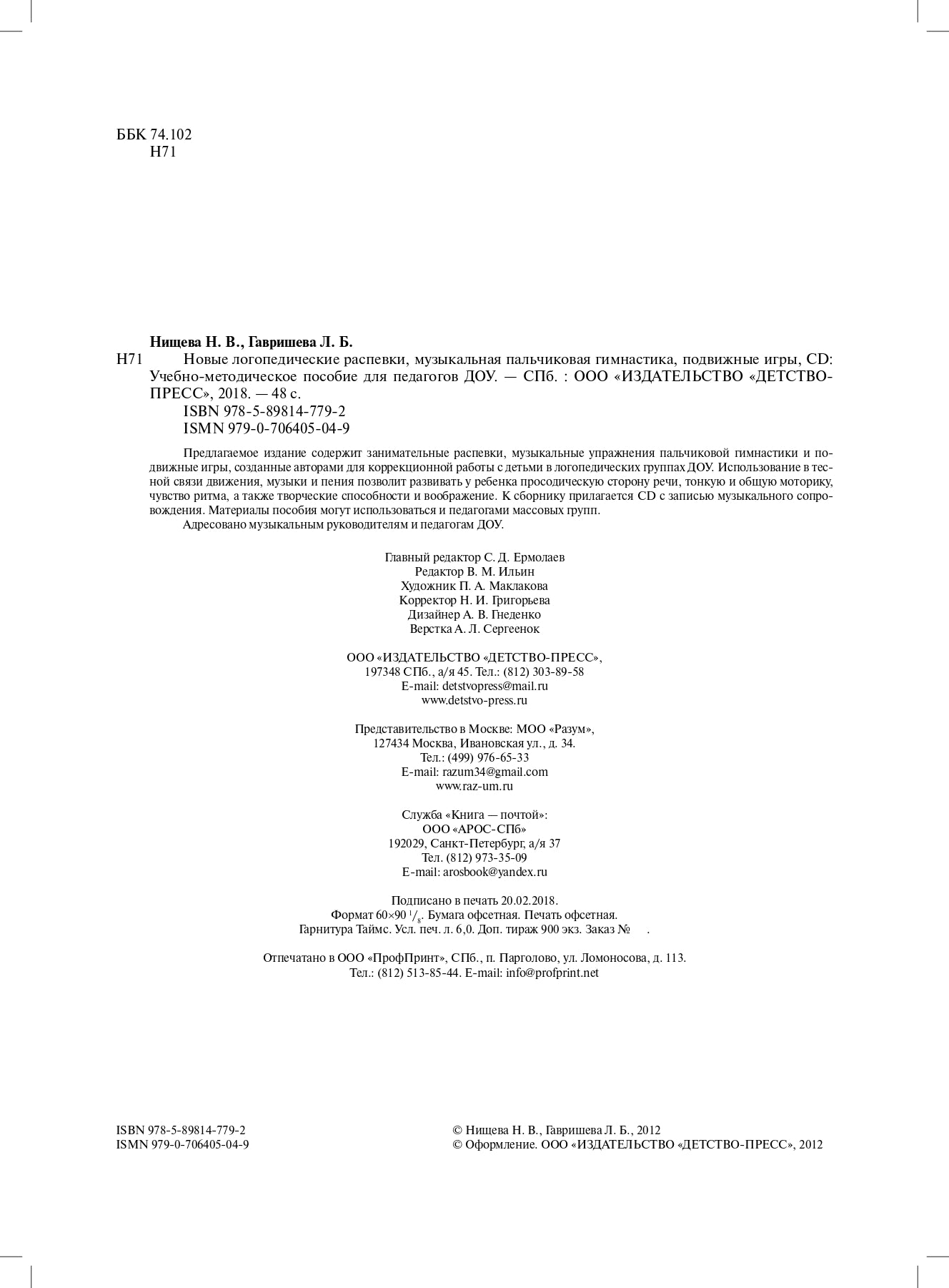 Новые логопедические распевки, музыкальная пальчиковая гимнастика, подвижные игры, CD. ФГОС.