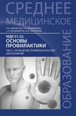 Основы профилактики:учеб.пособие  .