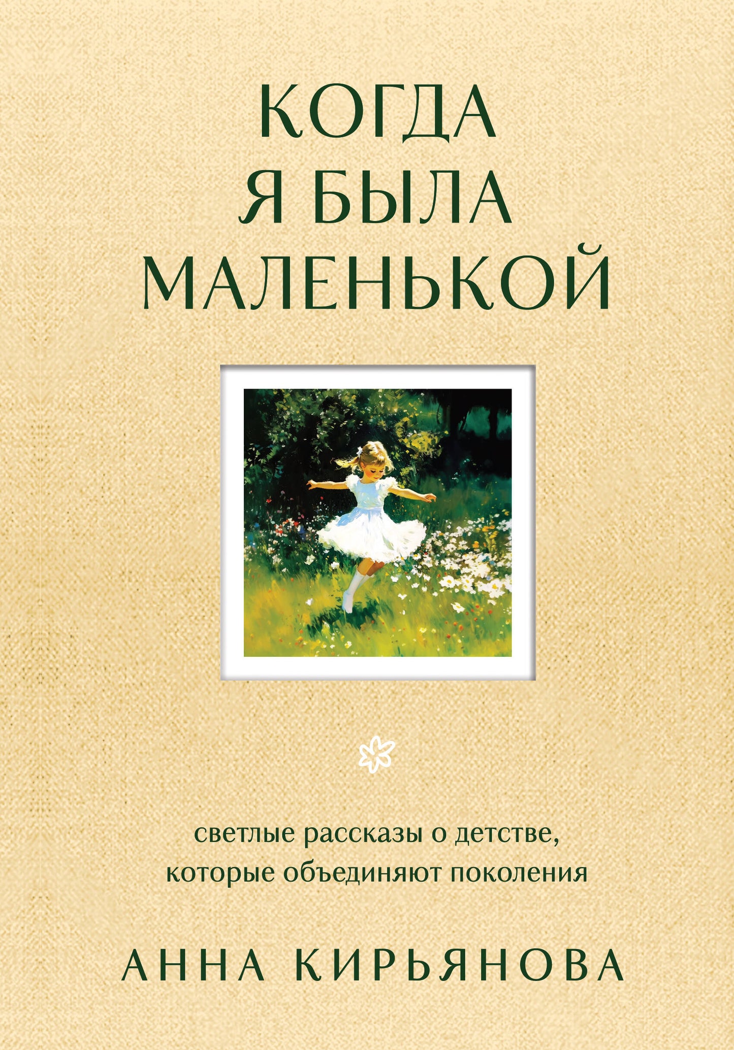 Когда я была маленькой. Светлые рассказы о детстве, которые объединяют поколения