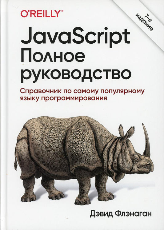 JavaScript. Полное руководство. 7-е изд.