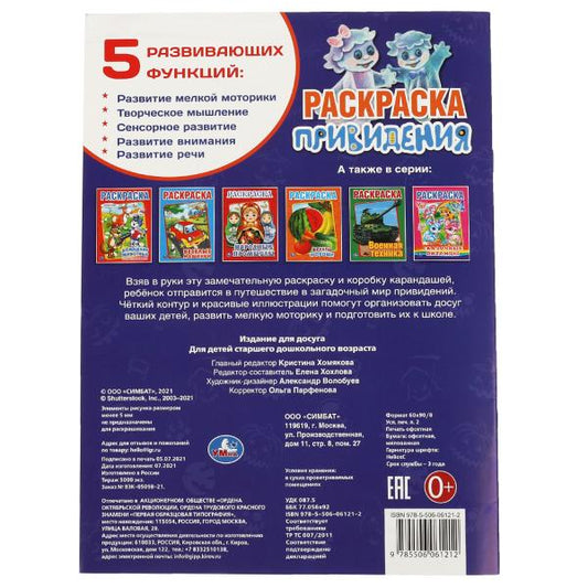 Привидения. Первая раскраска А4. 214х290 мм. 16 стр. Умка в кор.50шт