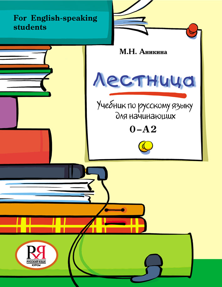 Лестница: Учебник по русскому языку для начинающих (for English-speaking students) (+QR-код)