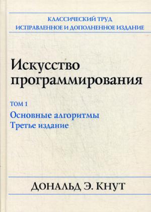 Искусство программирования. Т. 1. Основные алгоритмы. 3-е изд