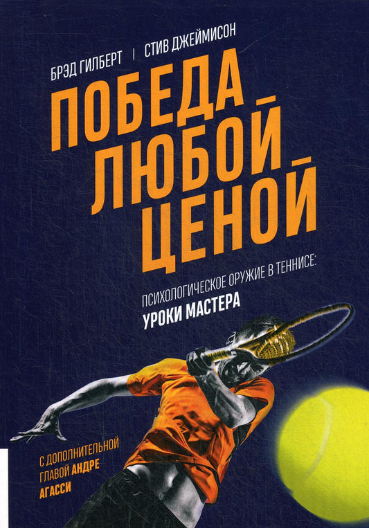 Победа любой ценой. Психологическое оружие в теннисе: уроки мастера (с доп.гл. Андре Агасси)