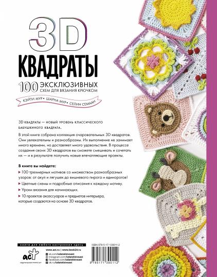 3D квадраты. 100 эксклюзивных схем для вязания крючком