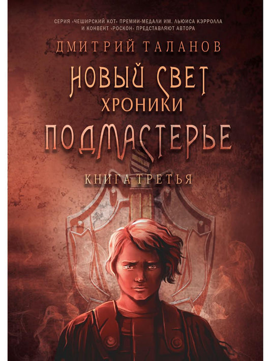 Подмастерье. Из цикла «Новый Свет. Хроники». Кн. 3