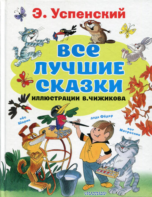 Все лучшие сказки.Иллюстрации В. Чижикова