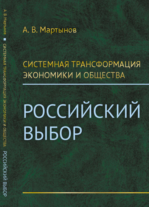 Системная трансформация экономики и общества: Российский выбор