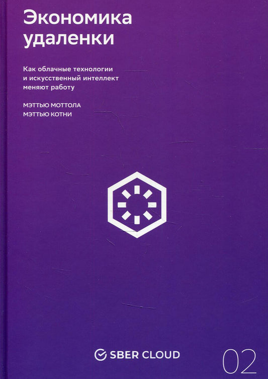 Экономика удаленки. Как облачные технологии и искусственный интеллект меняют работу + Сберклауд