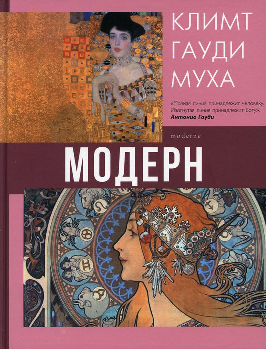 Модерн: Климт, Гауди, Муха