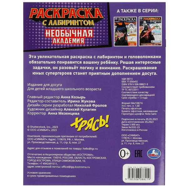 Необычная академия. Раскраска Лабиринт 16 картинок. 195х255мм. Скрепка. 16 стр. Умка в кор.50шт