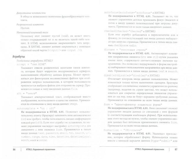 HTML5: карманный справочник. 5-е изд. Дженнифер Роббинс