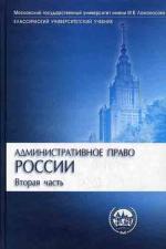 Административное право России. В 2 ч. Ч. 2. 2-е изд., перераб. и доп (Классический университетский учебник). Алехин А.П., Кармолицкий А.А