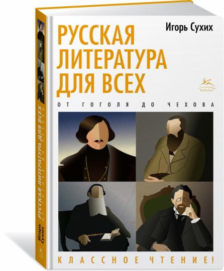 Русская литература для всех. От Гоголя до Чехова. Классное чтение!