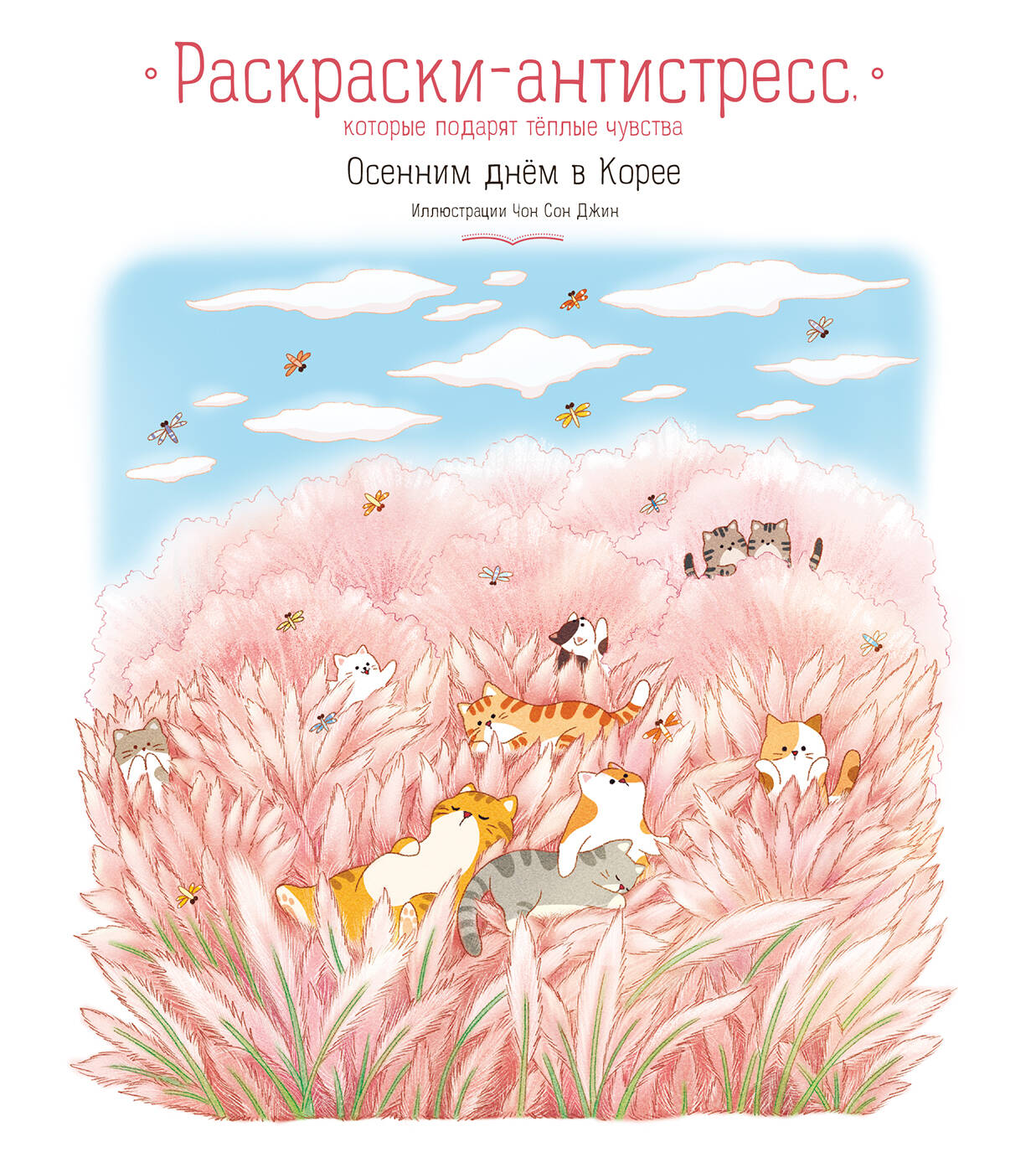 Осенним днем в Корее. Раскраски-антистресс, которые подарят теплые чувства