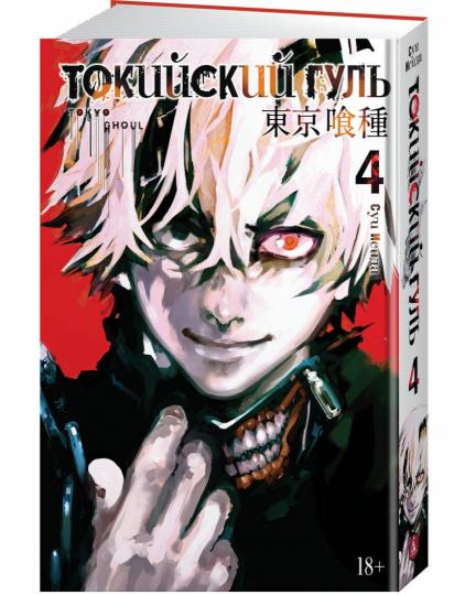 Токийский гуль. Книга 4