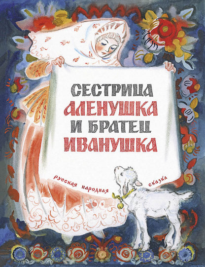 Сестрица Алёнушка и братец Иванушка (рис. Носкович Н.)