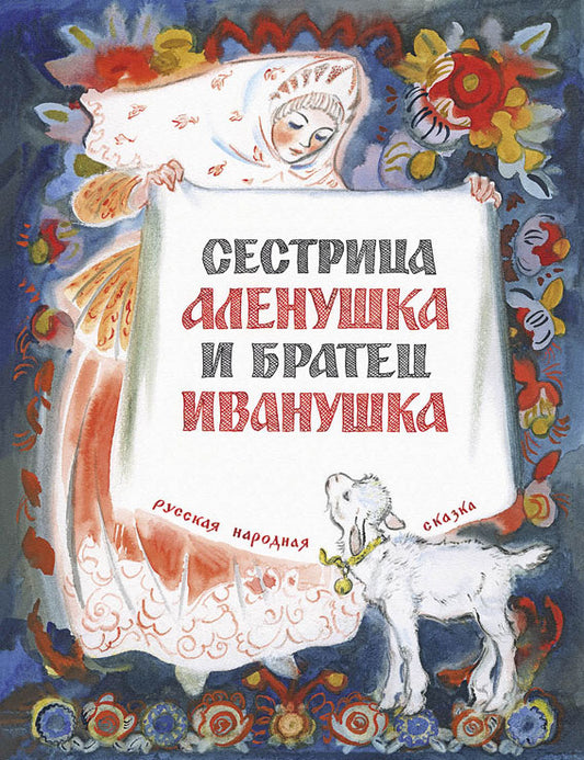 Сестрица Алёнушка и братец Иванушка (рис. Носкович Н.)