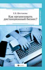 Как организовать дистанционный бизнес?