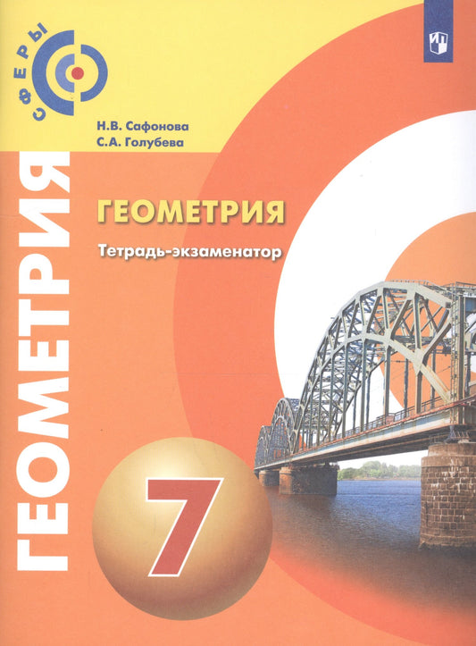 Геометрия 7кл [Тетрадь-экзаменатор]