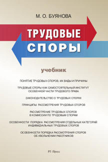 Трудовые споры.-М.:РГ-Пресс,2021. /=236883/
