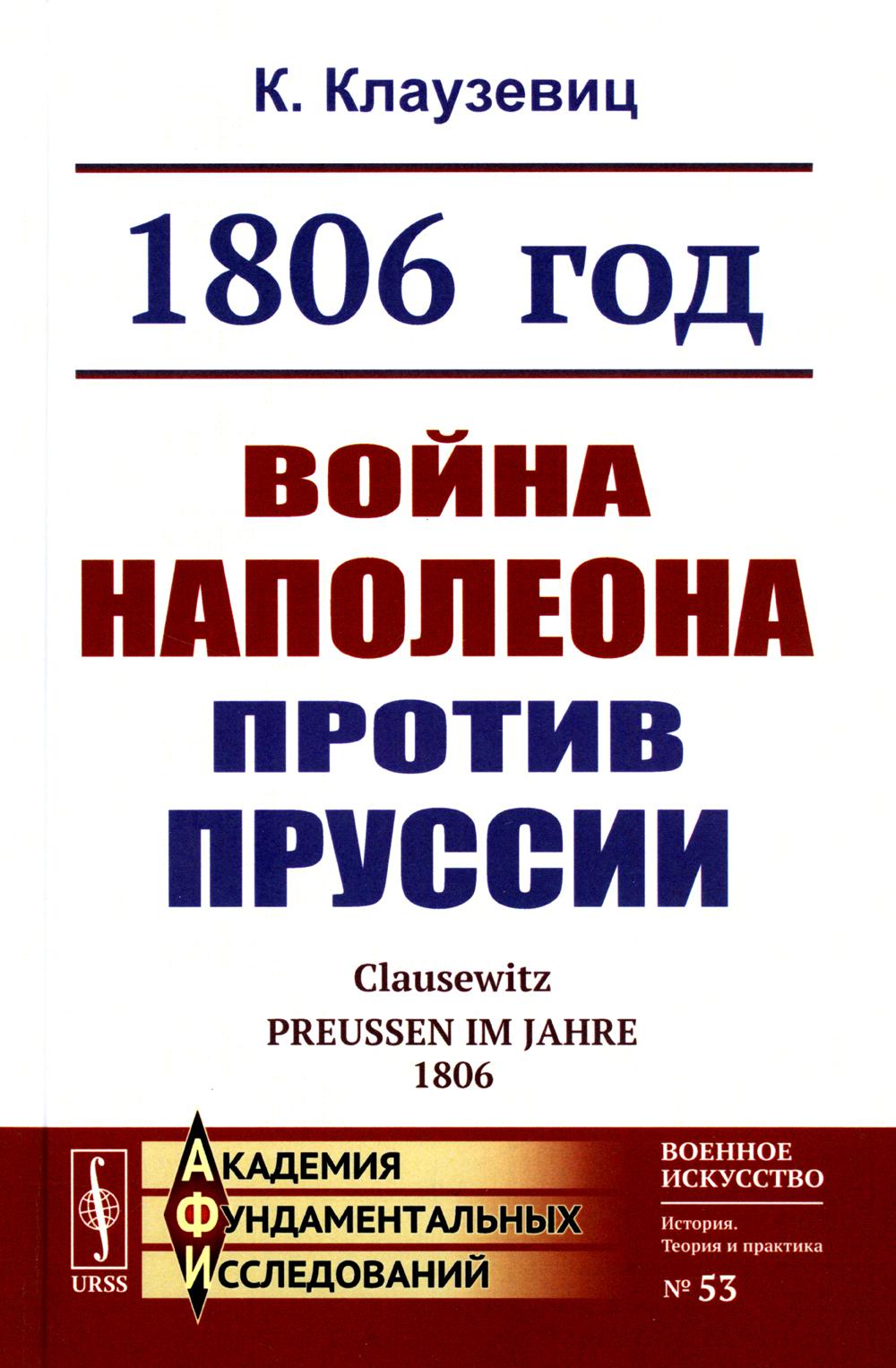 1806 год: Война Наполеона против Пруссии (пер.). 2-е изд., стер