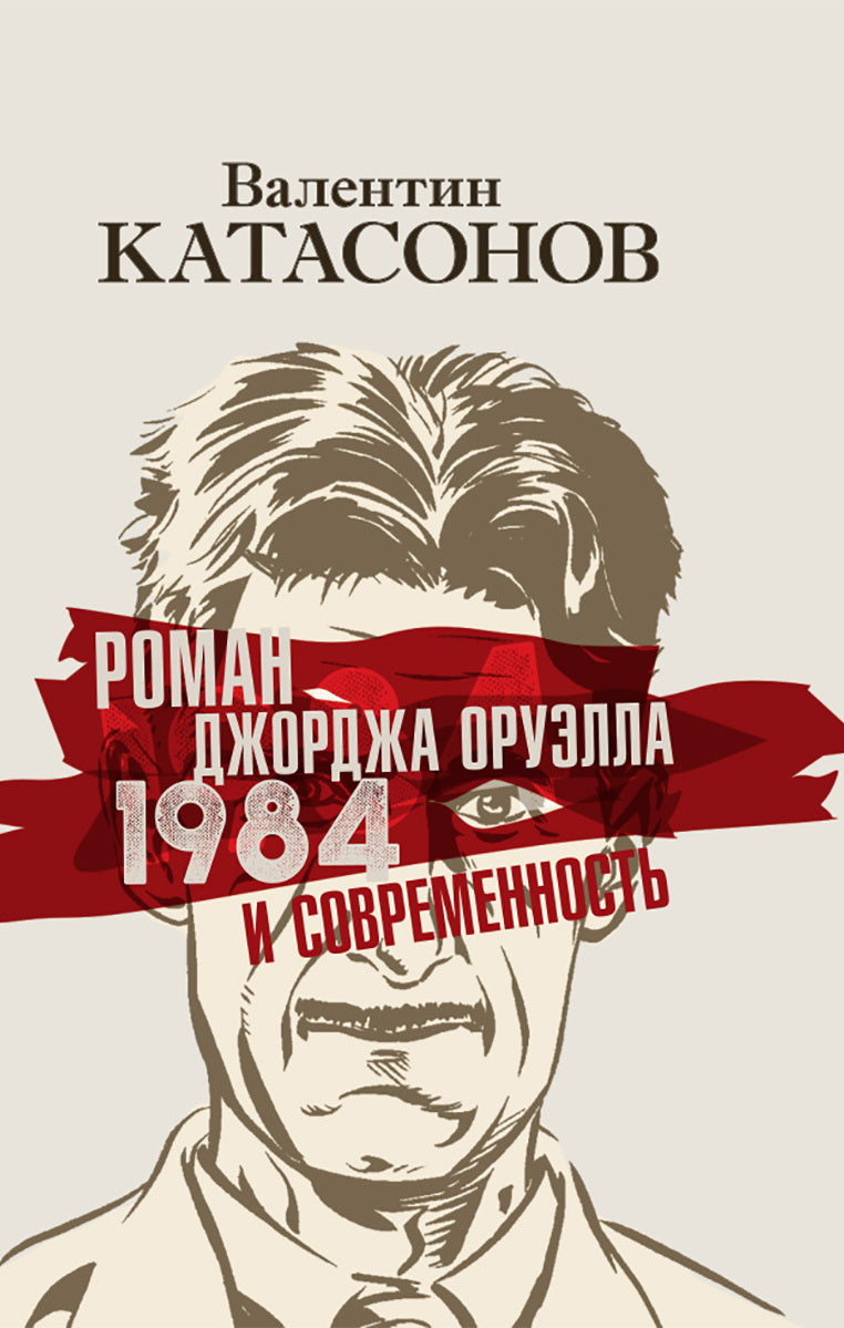 Роман Джорджа Оруэлла «1984» и современность. Катасонов В.Ю.