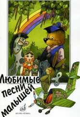 Любимые песни малышей : для голоса (хора) в сопровождении фортепиано /сост. Кокина Н.. — Москва : Музыка. — 56 с.; 60х90/8. — EAN 9790660067024 (в обл.)