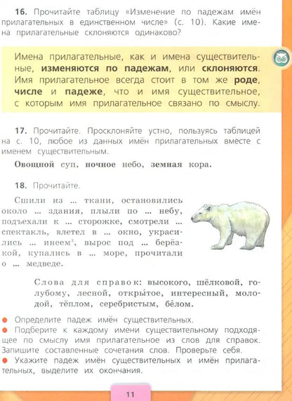 Русский язык. 4 кл. Учебник. В 2-х ч. Ч.2 (Приложение 1) (16-е издание)