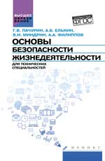 Основы безопасности жизнедеятел.для технич.спец
