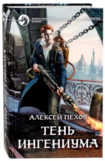 Пехов. Тень ингениума