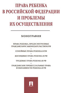 Права ребенка в РФ и проблемы их осуществления.Монография.-М.:Проспект,2022. /=240005/