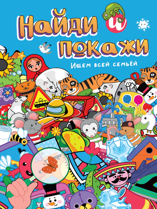 НАЙДИ И ПОКАЖИ. ИЩЕМ ВСЕЙ СЕМЬЁЙ