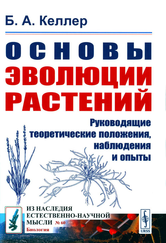 Основы эволюции растений: Руководящие теоретические положения, наблюдения и опыты. 2-е изд., стер (№ 60.)