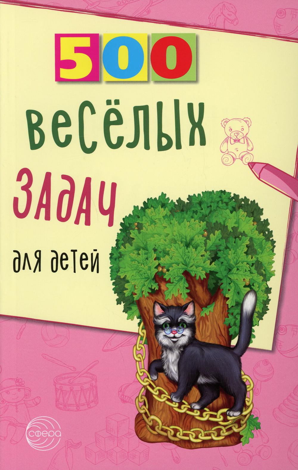 500 весёлых задач для детей/ Нестеренко В.Д.