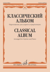 Классический альбом : переложение для кларнета и фортепиано