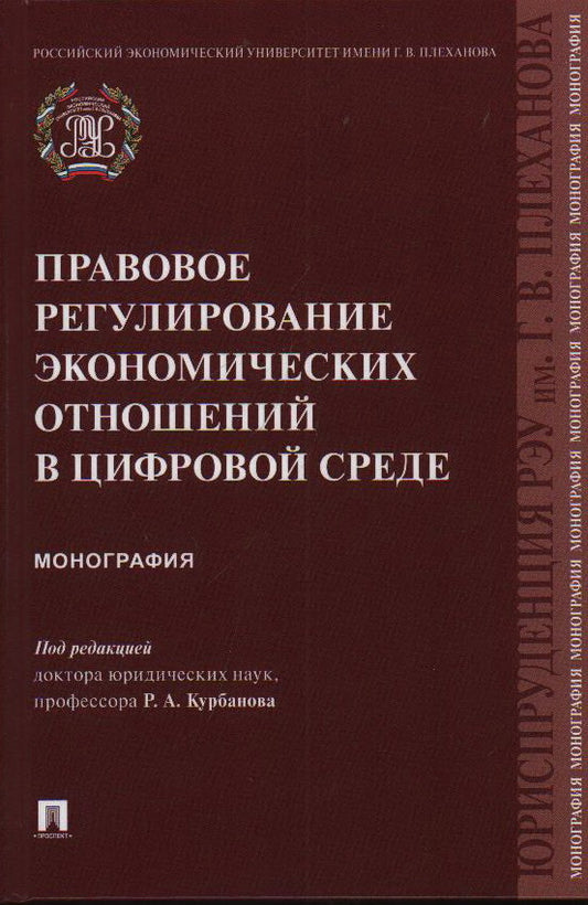 Правовое регулирование экономических отношений в цифровой среде. Монография.-М.:Проспект,2023.