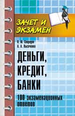 Деньги,кредит,банки:100 экзамен.ответов