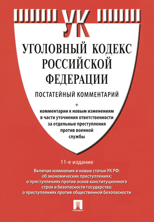 Комментарий к УК РФ (постатейный).-11-е изд., перераб. и доп.-М.:Проспект,2024. /=244140/