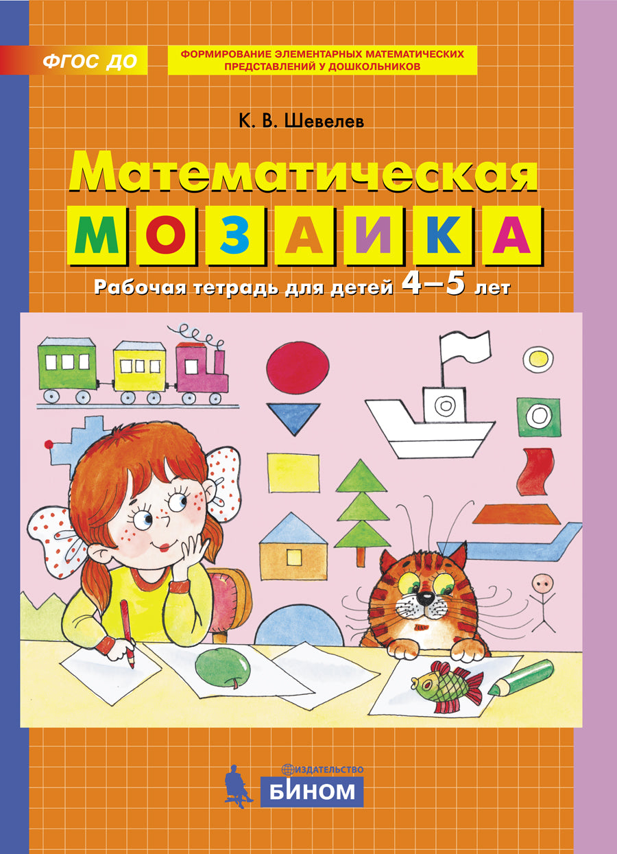 Математическая мозаика. Р/Т для детей 4-5 лет (Просвещение-Союз)