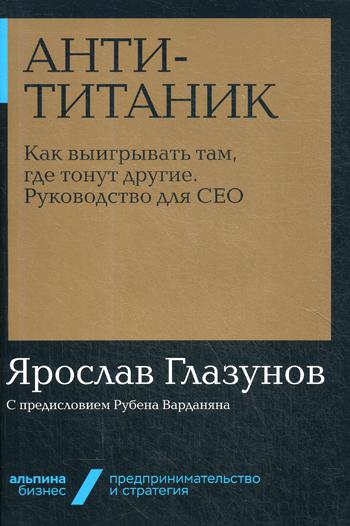 Анти-Титаник: Как выигрывать там, где тонут другие. Руководство для CEO + Покет-серия