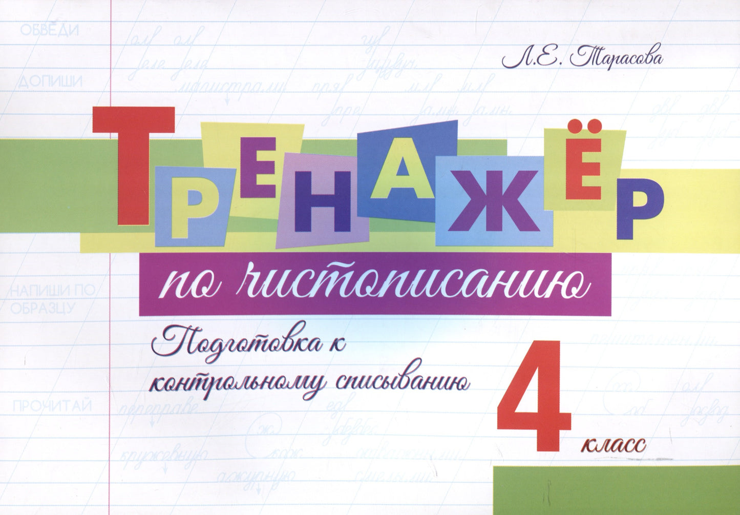 Тренажер по чистописанию. 4 кл. Подготовка к контрольному списыванию