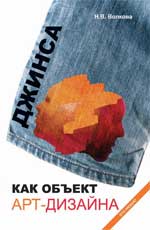 Джинса как объект арт-дизайна
