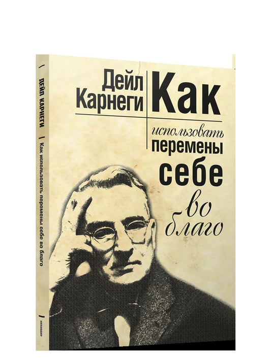 Как использовать перемены себе во благо (мяг)