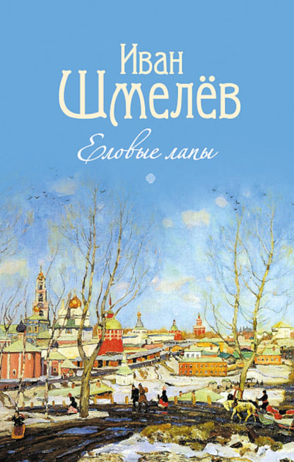 Еловые лапы: рассказы и сказки для детей