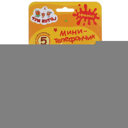 Телефон ТРИ КОТА мини-телефончик, 20 песен, звуков и фраз на блистере (русс. уп.) "Умка" в кор.180шт