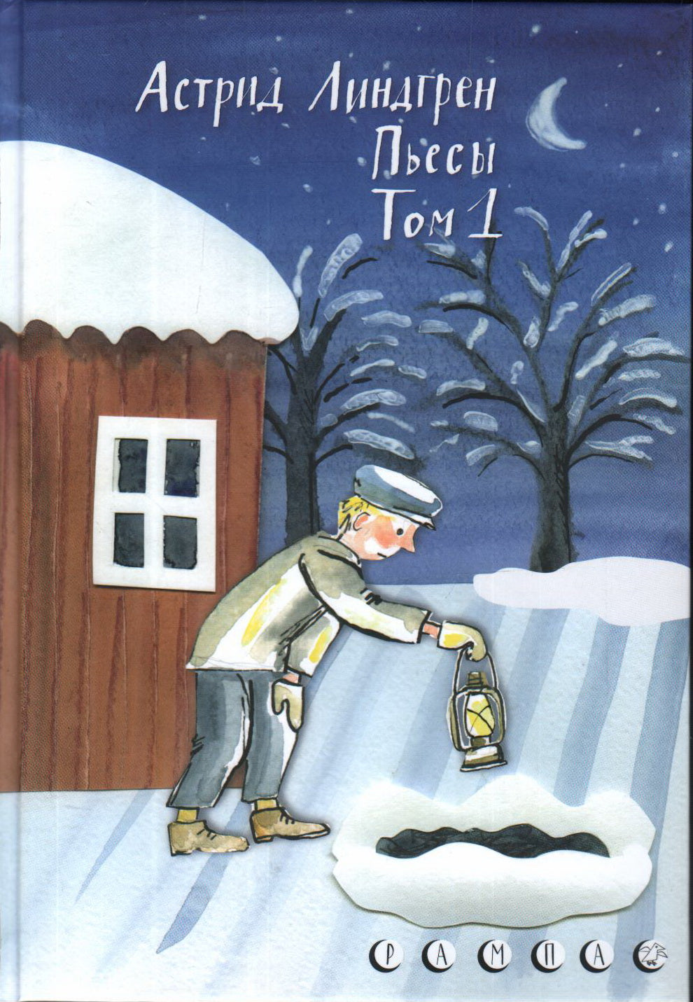 Пьесы Астрид Линдгрен. Том 1